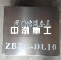 閥門(mén)堵漏套具zbzg-DL10